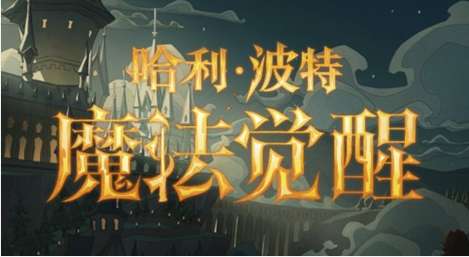 哈利波特魔法觉醒惊奇南瓜活动上线 哈利波特魔法觉醒10月19日更新公告