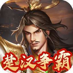 指尖决斗家（楚汉风云）