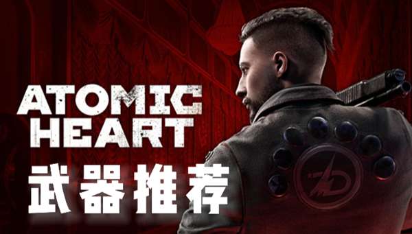 原子之心什么枪好用