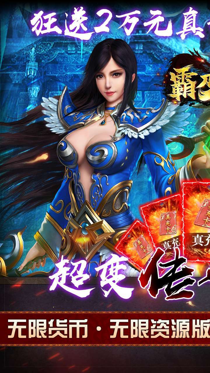 霸刀传奇（BT送满V送万充）0