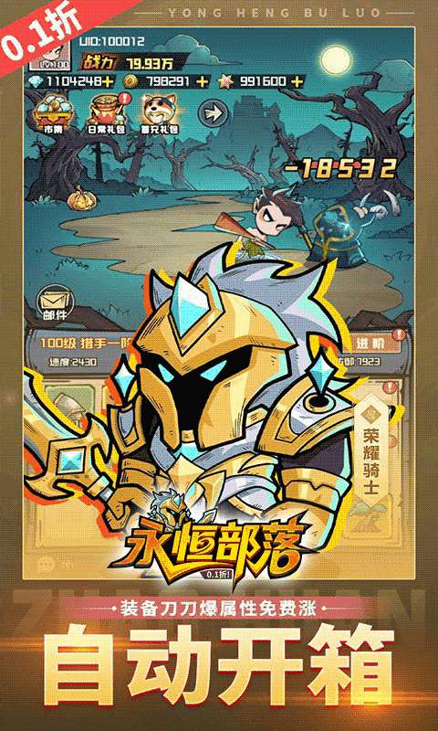 永恒部落(0.1折10000免费买断)2