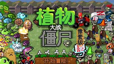 植物大战僵尸像素版3