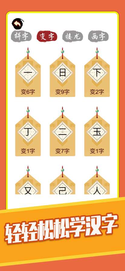汉字十八变ios版2