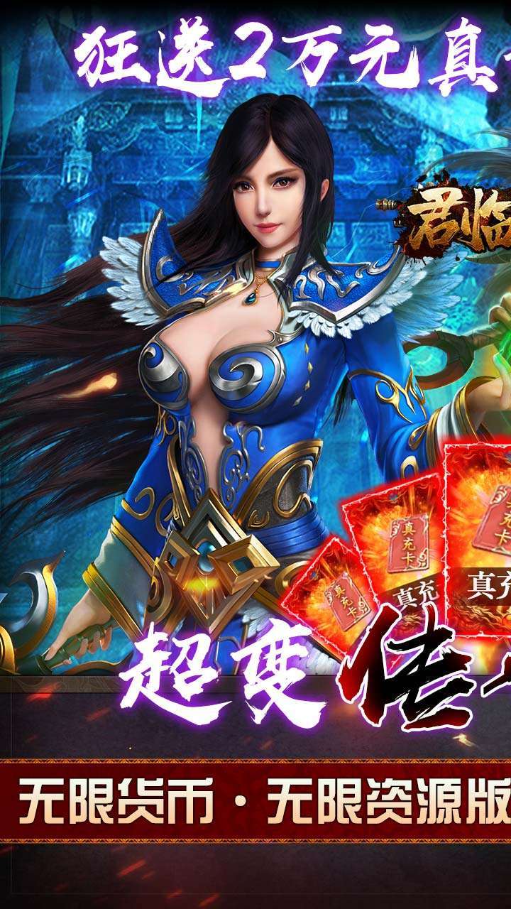 君临传奇(送满V送真充)0