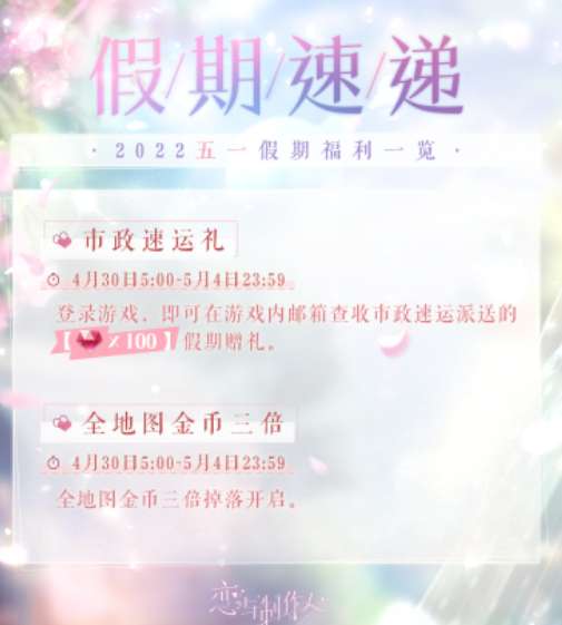 恋与制作人五一假期福利有哪些 恋与制作人五一假期活动介绍