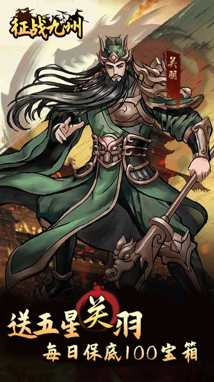 征战九州(0.05折送传说武将)1