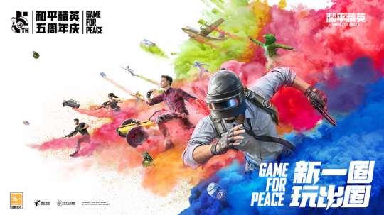 《和平精英》五周年庆典启幕！群星璀璨、共创升级！新一圈，玩出圈！