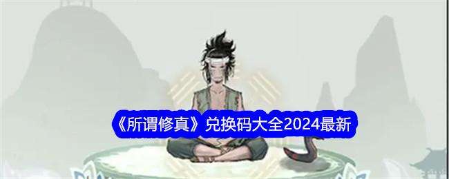 所谓修真兑换码大全2024最新