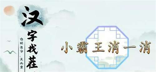 汉字找茬王小霸王攻略 关于小霸王消一消的通关玩法
