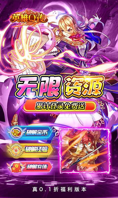 英雄Q传(0.1折送无限资源)4