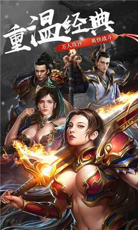 沙城烈焰传奇游戏电脑版3