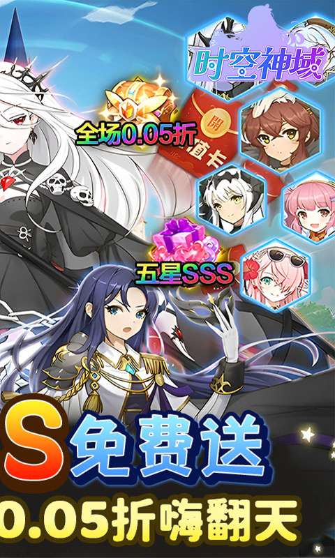时空神域(0.05折送五星英雄)1
