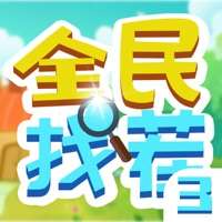 全民找茬 3ios版