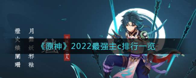 《原神》2022最强主c排行一览