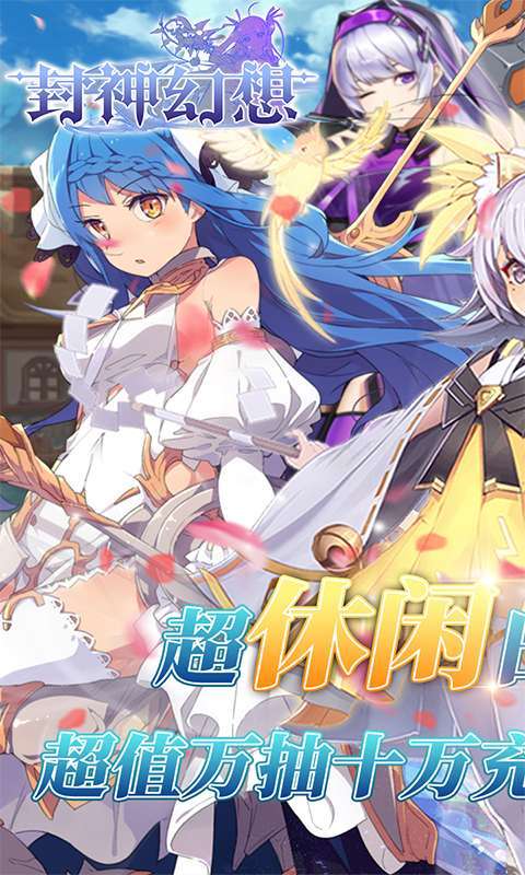 封神幻想(万抽十万充)0