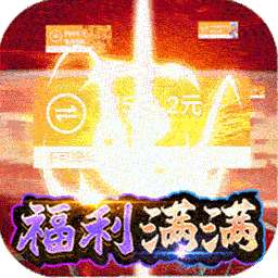 幻域战魂（BT超爽满V无限爆）