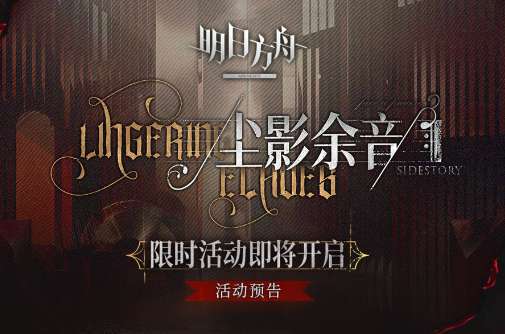 明日方舟限定活动来了 SideStory尘影余音限时活动即将开启