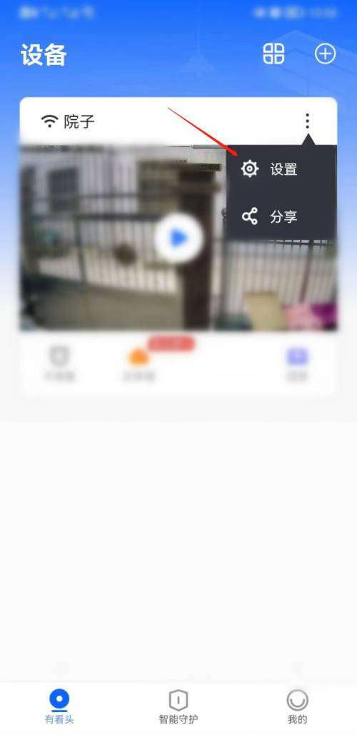 有看头如何设置报警-有看头设置报警的方法