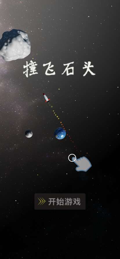 撞飞石头ios版2