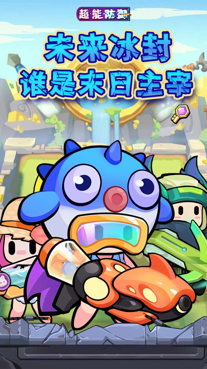 超能防御（每日6480代金0.1折内置免费版）0