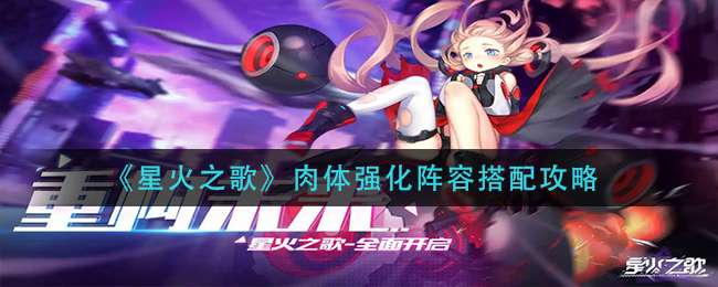 《星火之歌》肉体强化阵容搭配攻略