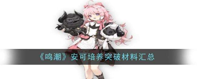 鸣潮安可突破材料