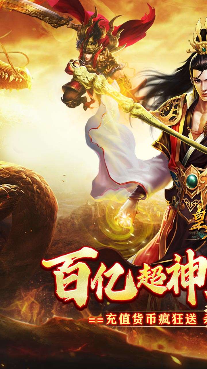 皇者（百亿超变爽爽爽）0