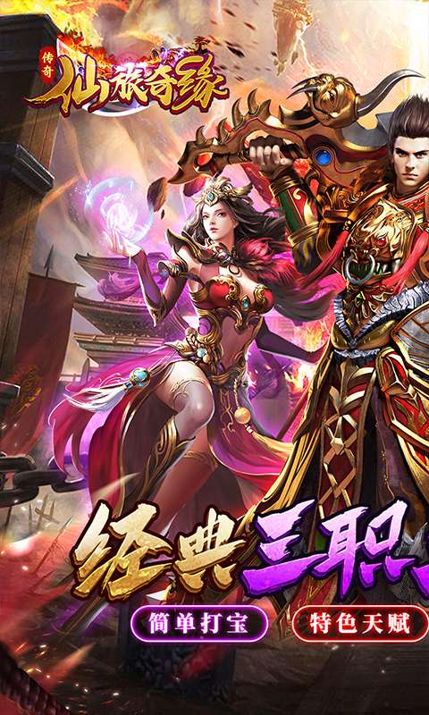 仙旅奇缘(经典传奇三职业)0