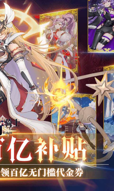 旅行骑士(0.1折百亿补贴)1