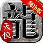 天恒冰雪纯净版单职业996