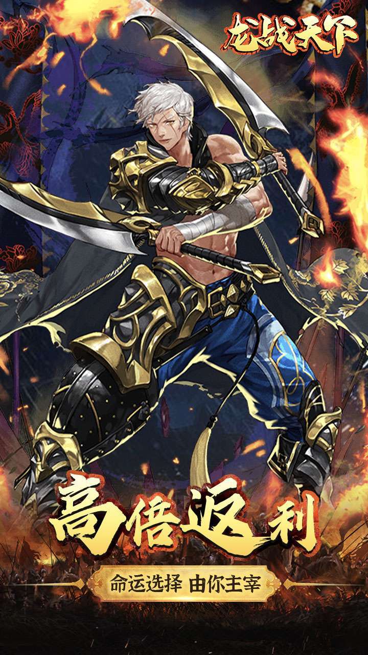 龙战天下（2万红包卡）H54