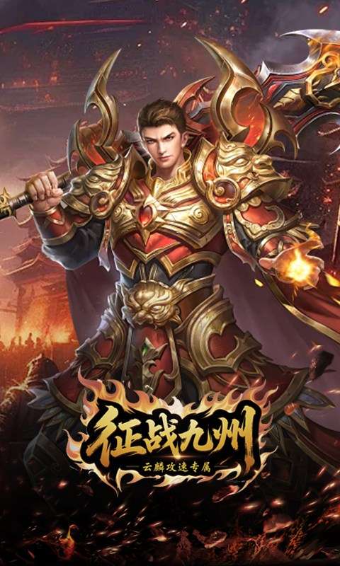 征战九州(云麟攻速专属)1