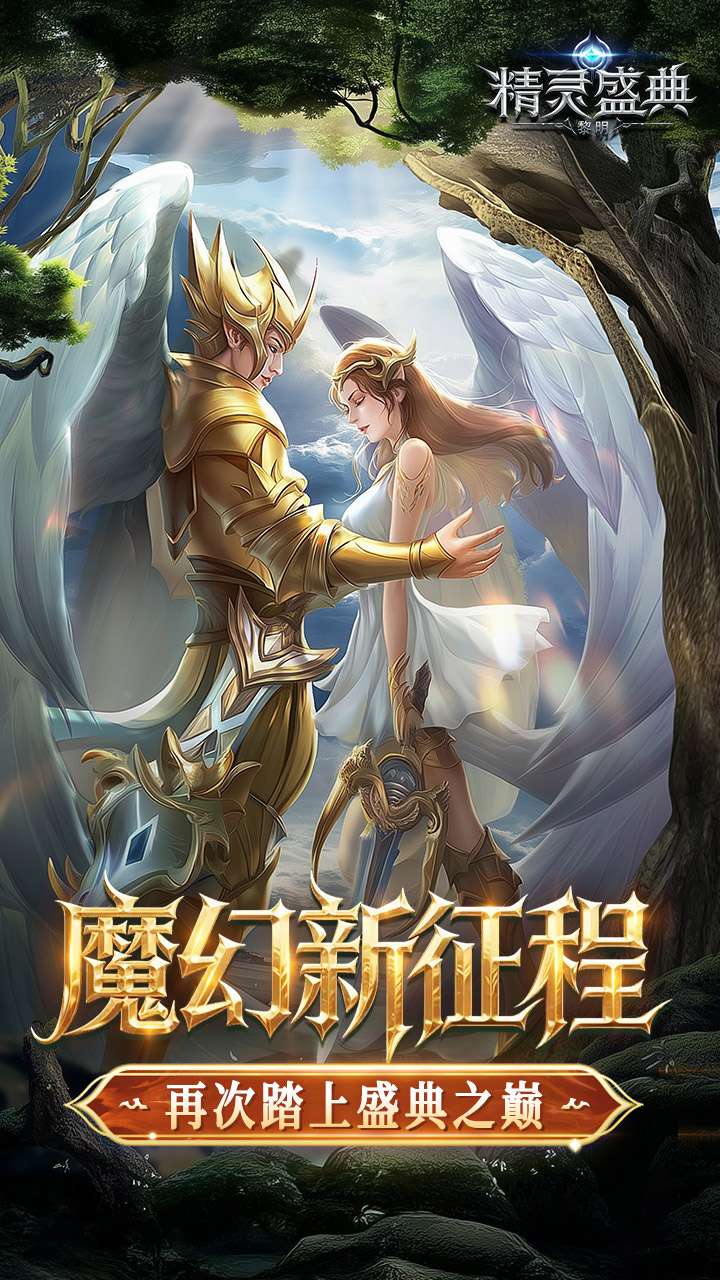 精灵盛典：黎明（十倍版）0