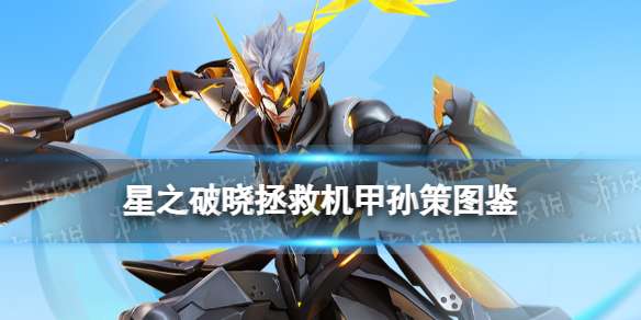 星之破晓孙策技能 星之破晓拯救机甲孙策技能