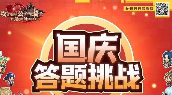 坎公骑冠剑国庆答题活动开启 坎公骑冠剑国庆答题网页活动地址分享2022