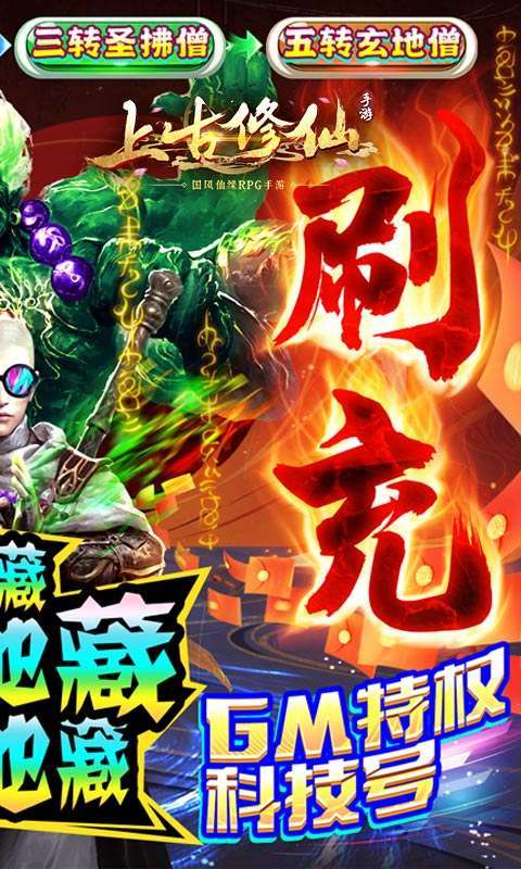 上古修仙(超变地藏)1