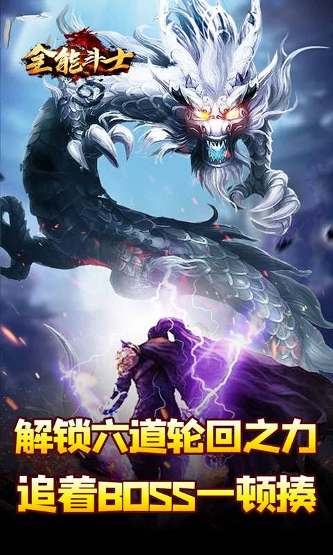 全能斗士(剑劫破魔专属)4