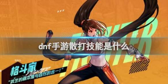 dnf手游散打技能是什么 dnf手游散打技能介绍