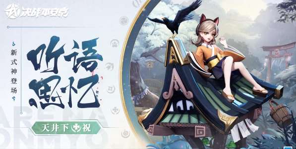 决战平安京天井下什么时候上线 决战平安京天井下上线时间介绍