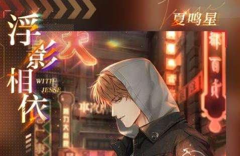 夏鸣星生日限定卡池 光与夜之恋6星灵犀夏鸣星浮影相依来临