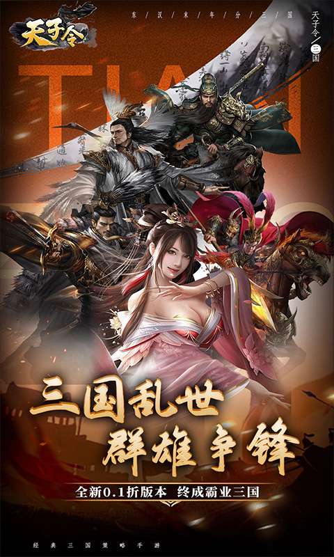 天子令(0.1折送真充)0