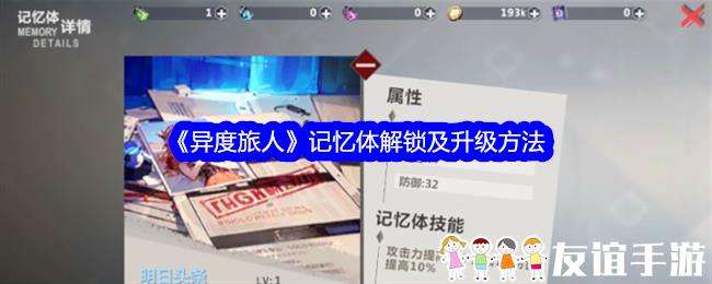 异度旅人记忆体解锁及升级方法