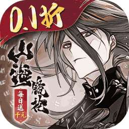 山海镜花（0.1折每日千元代金）