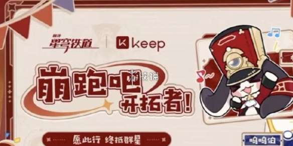 崩坏星穹铁道keep联动什么时候上线-崩坏星穹铁道keep联动活动时间2024