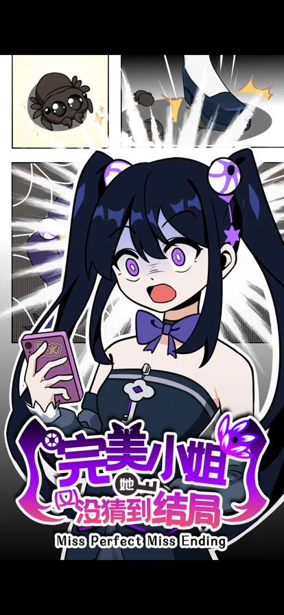 完美小姐她又没猜到结局ios版8