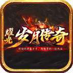 岁月火龙打金版