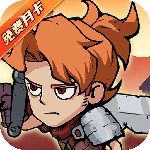 地下城与领主（福利版）