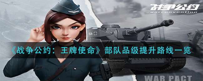 《战争公约：王牌使命》部队品级提升路线一览