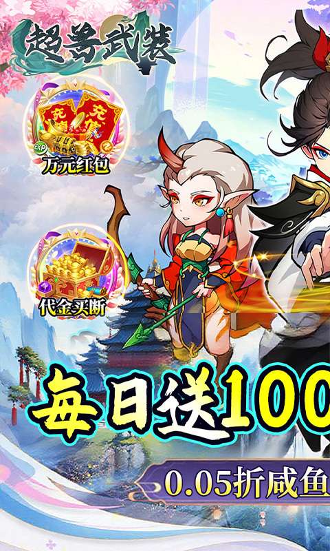 超兽武装(0.05折天天送10000)0