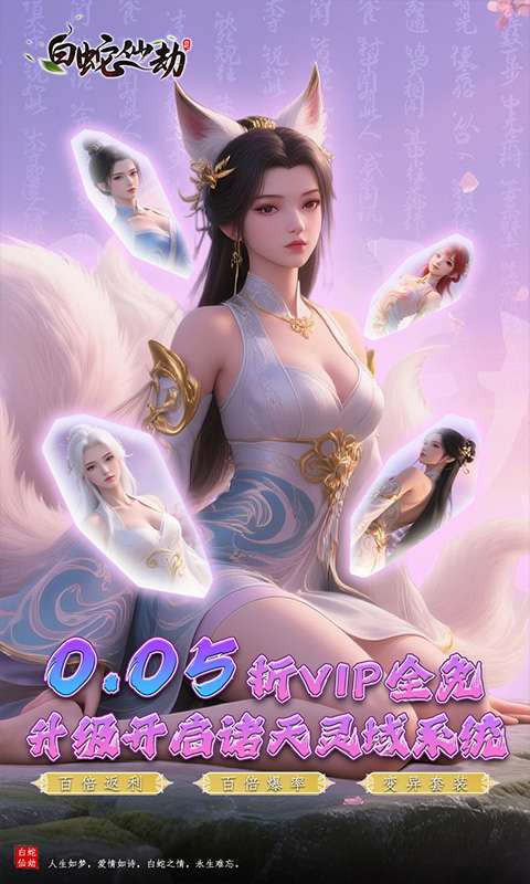 白蛇仙劫(0.05折诸天灵域)0